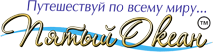 ТА Пятый Океан